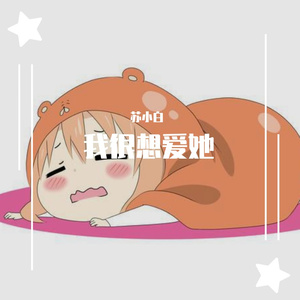 唯一（青熟男声）