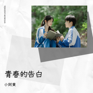 青春的告白