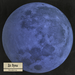 До Луны