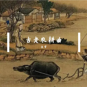 古老农耕曲