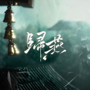 归燕（燕云十六声同人曲）