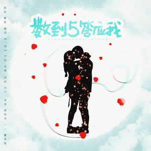 数到五答应我（Cover 曹格）