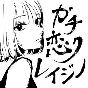 ガチ恋クレイジー