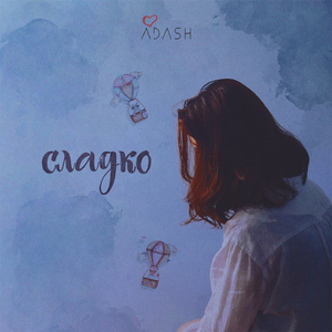Сладко