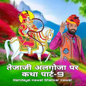 तेजाजी अलगोजा पर कथा पार्ट, Pt. 9