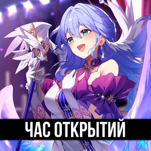 Час открытий