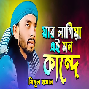 আমার মনের মানুষটারে কোথায় গেলে পাবো