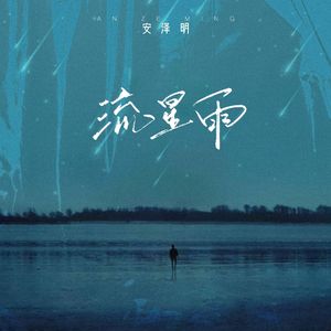 流星雨