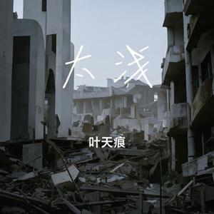 太浅