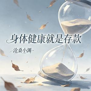 身体健康就是存款