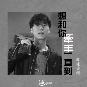 想和你牵手一直到