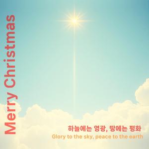 성탄절 찬양: 하늘에는 영광, 땅에는 평화(Glory to the sky, peace to the earth)