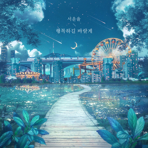 행복하길 바랄게 (Inst.)