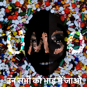 उन सभी को भाड़ में जाओ