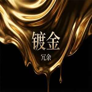 镀金