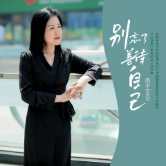 别忘了善待自己 (DJ小刚版)