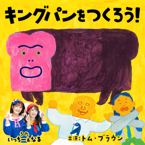 キングパンをつくろう！（カラオケバージョン）