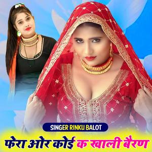 फेरा और कोई क खा ली बैरण