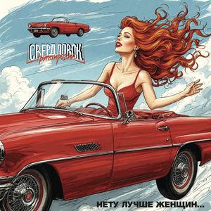 Нету лучше женщин...