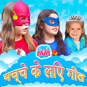 बच्चे सुपरहीरो