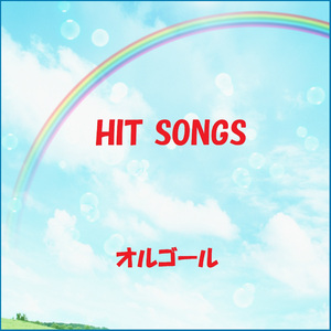 恋の寿命 Originally Performed By Galileo Galilei （オルゴール）