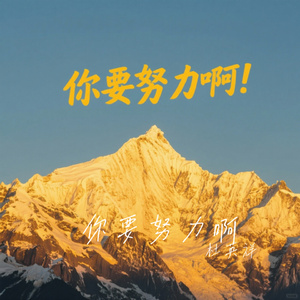 你要努力啊