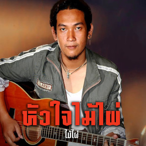 หัวใจไม้ไผ่