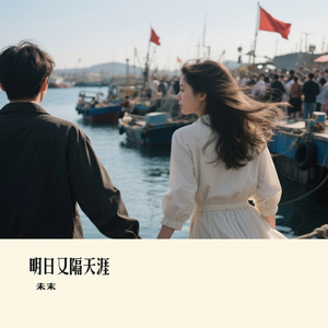 明日又隔天涯