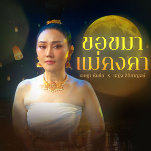 ขอขมาแม่คงคา