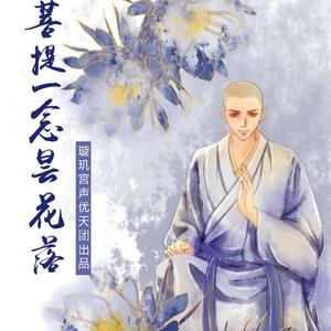 昙花（罗云熙同人广播剧主题曲）