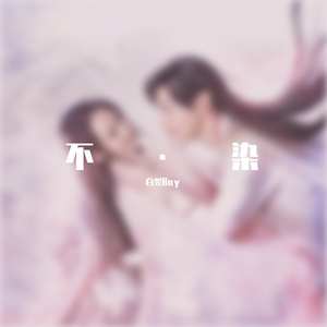 不染（翻自 毛不易）