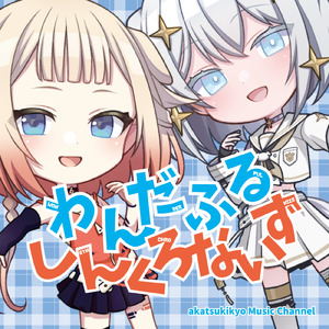 わんだーわんだー (feat. OИE & 玉姫)