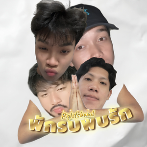 พักรบพบรัก