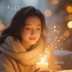 微笑的光