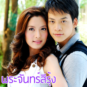 รักเธอใช่ไหม (เพลงประกอบละคร "พระจันทร์สีรุ้ง")