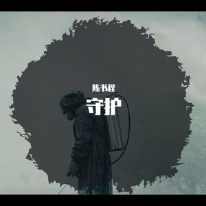 守护（向奋战在疫情防控一线的英雄致敬）