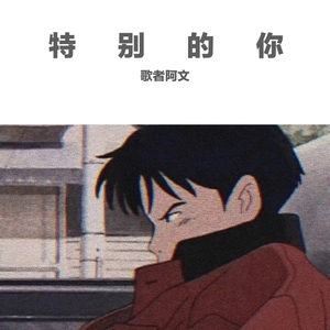 特别的你 伴奏