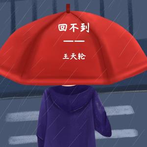 回不到