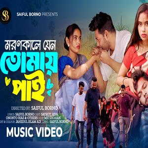 মরণকালে যেনো তোমায় পাই