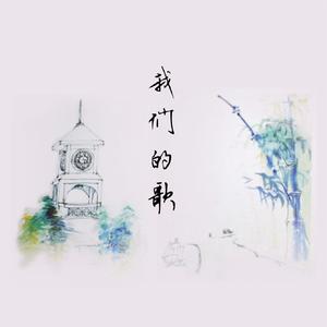 我们的歌 伴奏