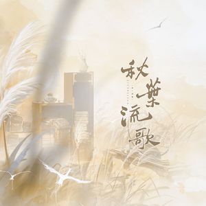 秋叶流歌（cover黄诗扶/岑先生）