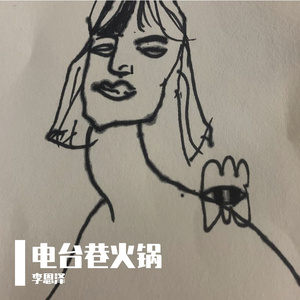 电台巷火锅