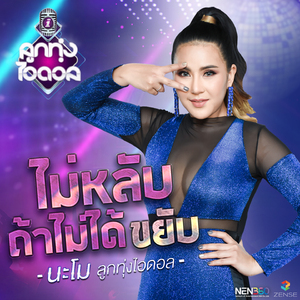 ไม่หลับ ถ้าไม่ได้ขยับ