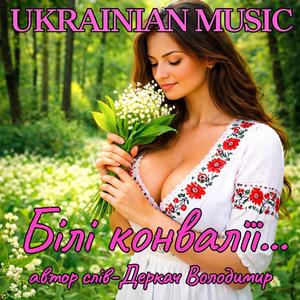 Білі конвалії...