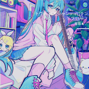 トウキョウ・シャンディ・ランデヴ（cover）