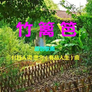 竹篱笆（乐蓉独唱）