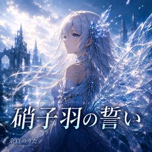 硝子羽の誓い