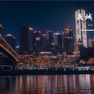 夜城重庆