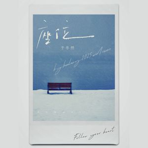 座位 （HUALANG Remix)