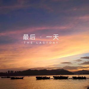最后一天